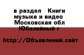  в раздел : Книги, музыка и видео . Московская обл.,Юбилейный г.